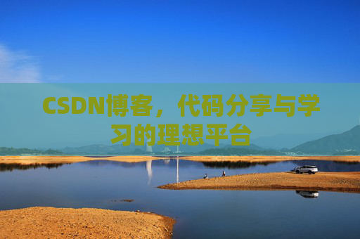 CSDN博客，代码分享与学习的理想平台